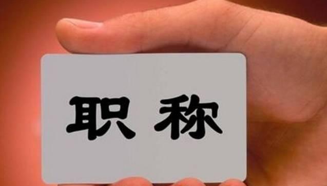 這8類人員可直接申報(bào)高級職稱！不受學(xué)歷、資歷、職稱層級等限制！該省發(fā)文